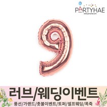 (주)파티해 러브이벤트 스몰웨딩 용품4 O - 프로포즈 브라이덜샤워 결혼 기념일 생일 은박풍선 호일풍선 숫자풍선 알파벳풍선 하트풍선 제작풍선, O06.숫자은박풍선(로즈골드-소)-9