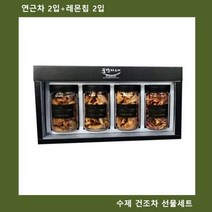 (수제차 선물세트)연근차 2입+레몬칩 2입 설날 명절, 상세페이지 참조, 상세페이지 참조, 상세페이지 참조