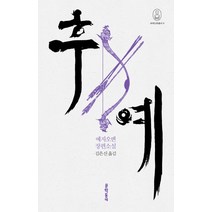 후예:예자오옌 장편소설, 문학동네, 예자오옌