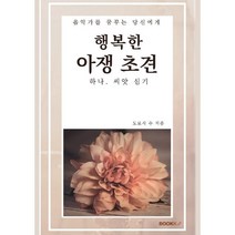 행복한 아쟁 초견 1, 도로시 수 저, BOOKK(부크크)