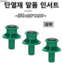 알폼단열재인서트 상부 단열재인서트 인써트 3/8 전산볼트 9mm 달대 100개가격, 100개