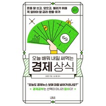 오늘 배워 내일 써먹는 경제상식 : 돈을 잘 쓰고 모으고 불리기 위해 꼭 알아야 할 금리·환율·유가, 김정인  저/남시훈 감수, 더퀘스트
