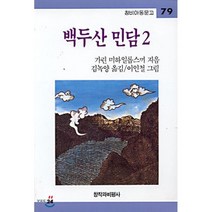 백두산 민담. 2, 창작과비평사