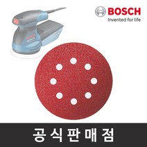 보쉬 정품/원형페이퍼 5개입 GEX 125-1 AE용 샌딩페이퍼, 입방수 120 (5장)