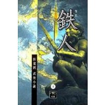 /상태중급/(중고)철인(1-3)와룡강/판타지소설/