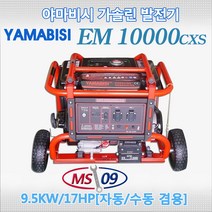 MS09 가솔린발전기 EM10000CXS 9.5KW/17HP 전기용접 및 절단시 사용가능 이동편리 승용차이용 가능