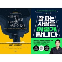 시도하지 않으면 아무것도 얻을 수 없다 + 잘 파는 사람은 이렇게 팝니다 세트 (전2권)