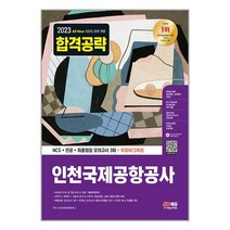 시대고시기획 2023 최신판 All-New 인천국제공항공사(인국공) NCS + 전공 + 모의고사 3회 + 무료 NCS 특강 (마스크제공)