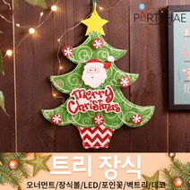 (주)파티해 크리스마스 트리 장식2 E-I - 벽트리 세트 리스 미니트리 모루, G04_글리터크리스마스입체-트리