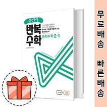 풍산자 반복수학 2-1 (중학 수학 문제집/2022년용) [당일출고]