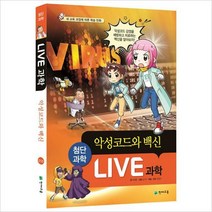 Live 과학. 10: 악성코드와 백신(양장)