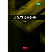 경호현장운용론, 진영사, 이상철 저