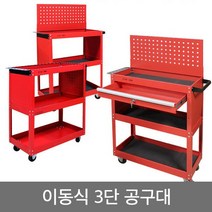초특가-이동식 공구함 공구대 다이 공구통 공구박스, 이동식3단공구대-200