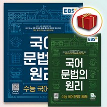 [선물] 2023년 EBS 국어 문법의 원리 수능 국어 문법 180제
