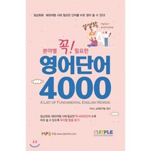 영어단어 4000:꼭 필요한 분야별 실생활, 잇플