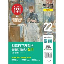 2022 이기적 컴퓨터그래픽스운용기능사 실기 기본서, 영진닷컴