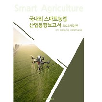 국내외 스마트농업 산업동향보고서 - 2023 개정판, 비티타임즈