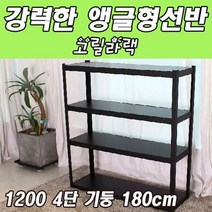 조립이 간편한 앵글형 선반 1200 4단 기둥 180cm, 블랙 고릴라랙_1200 4단 180cm