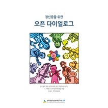 정신증을 위한 오픈 다이얼로그, 한국임상정신분석연구소ICP, 닉 푸트맨,브라이언 마틴데일 공저/김성수,전대호 공역