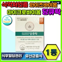 정품 와이즈바이옴 마이크로바이옴 프로바이오틱스 당큐락 식후혈당관리 혈당조절 장 건강 유산균증식 유해균억제 배변활동 원활 40억 특허 유산균 식약처 기능성인증 혈당 영양제 관리제