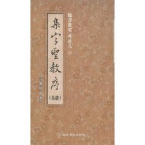 송정필방 임서교실(10) - 집자성교서(기초)