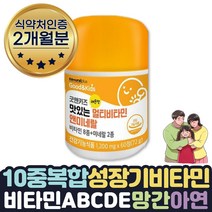 식약처인증 아기멀티비타민 초등학생영양제 2개월분 비타민A B1 B2 B6 B12 C D E 망간 아연 초등학교 어린이 아기 아이 3세 4세 5세 6세 7세 8세 건강기능식품