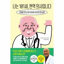 웅진북센 나는101세 현역의사입니다 은퇴를 모르는 장수의사의 45가지건강습관, One color | One Size