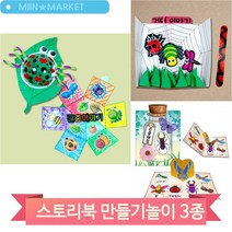 거미 곤충 스토리판 만들기 입체북 북만들기 유치원 아동 학습 미술교구, 곤충(3203)