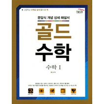 골드수학 고등 수학1(문답식 개념 상세 해설서)(2017), 골드교육
