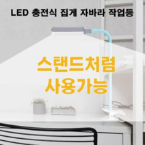 독서 캠핑 수면 수유 작업 조명 LDE 충전식 작업등 스탠드, 집게 작업등 본체+USB5핀케이블