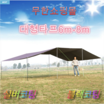 대형 타프 캠핑용 차박용 장박덮개용 타프5.2mX4.4m 6mX8m 방수 자외선차단 블랙코팅 실버코팅타프, 블랙(블랙코팅), 5.2m-4.4m, 폴대2개+타프끈+타프핀