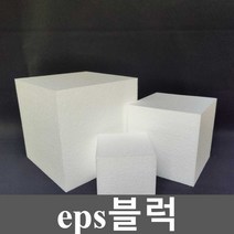 eps블럭 블록 경량 공사 건축용스치로폼 비드법단열재, 고밀도25K 각인 15x15x15cm (8개)