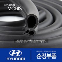 더뉴 그랜저IG 하이브리드 순정 웨더스트립 고무몰딩 (2019.12 이후), 앞문(운전석)