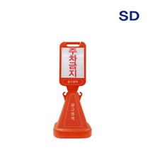 신도 주차금지 사면오뚜기입간판 주차금지 오뚜기 주황색 사면, 단품
