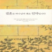 [개똥이네][중고-상] 결혼은 하나님과 맺은 언약입니다