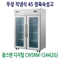 우성 직냉식 45 정육숙성고 올스텐 CWSRM-1244(2G)