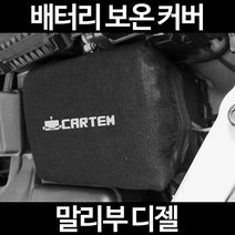 무료배송/말리부 디젤/배터리 커버/보온커버/방전/밧데리/자동차커버, 1.일반형:100