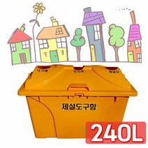 제설함 모래함 염화칼슘함으로 사용하는 240L 도구함 자재보관함, 17.- 제설함 모래함 염화칼슘함으로 사용하는 240L, 파랑/WL-2772