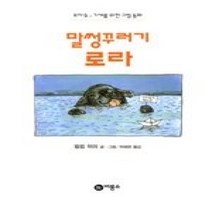 [개똥이네][중고-중] 말썽꾸러기 로라
