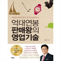 억대연봉 판매왕의 영업기술 +미니수첩제공, 김성기