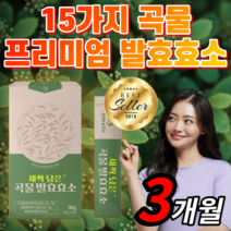 15가지 곡물 발효효소 역가수치 단백질 탄수화물 분해 효소 브로멜라인 리파아제 국산 현미 국내산 보리 대두단백 분말 가루 추출물 간편한 스틱 부모님 40대 50대 라풀굿알약케이스, 90포(3개월) *SALE UP!*