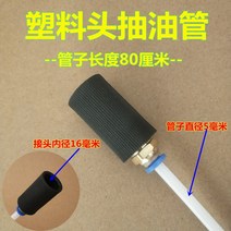 엔진 추출관 펌프 오일 석션기 자동차 추출관 튜브 오일 익스트랙터 에어드라이브 호스 정비구, C.플라스틱 헤드 5mm[내경 16mm] + 1개