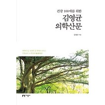 [개똥이네][중고-최상] 김영균 의학산문