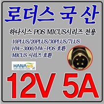 12V 5A 하나시스POS 포스단말기 MICUS 시리즈용 국산 어댑터, 어댑터 + 3구각 파워코드 1.5M