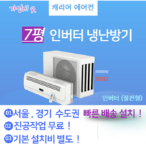 캐리어 CSV-Q075B 7평 벽걸이 인버터 냉난방기 에어컨 실외기 포함 서울 경기 빠른 설치 가정용 원룸 사무실 기본설치비 별도 이전 재설치