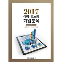 상장.코스닥 기업분석 2017.가을호