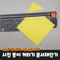 사진 종이 자르는 커터기 문서재단기, 상세페이지 참조