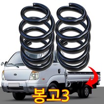 포터2 봉고3 1톤 화물차 전용 코일스프링 화물칸 보강 서스펜션 적재함강화 흔들림보강 하체보강, 봉고3(1톤 2륜전용)