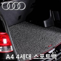 트렁크매트 아우디 A4 4세대 14년-16년5월 카매트 차바닥매트 코일카매트 코일메트 자동차발판 자동차코일매트 자동차카페트 자동차바닥매트 카메트 트렁크정리, 브라운