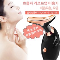 EMS 마이크로전류 초음파 리프트업 미용기 리프팅 피부퍼밍 다용도 미용기기 라인 얼굴 만들기 목주름 개선/피부 리프팅/피부톤업, 미경의, 얼굴 미용기기*2개